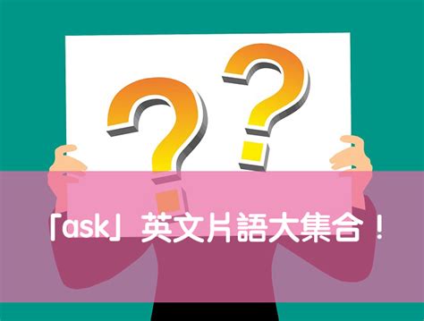 @後面有哪些|【ask 用法】一分鐘了解「ask」各種英文用法！ – 全民學英文